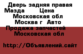 Дверь задняя правая Мазда CX5 › Цена ­ 4 500 - Московская обл., Москва г. Авто » Продажа запчастей   . Московская обл.